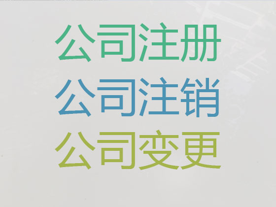 吉安公司个体户注册变更注销
